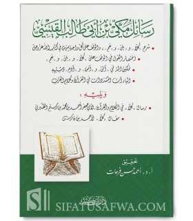 Epistles of al-Allamah Makki bin Abi Talib al-Qissi  رسائل مكي بن أبي طالب القيسي