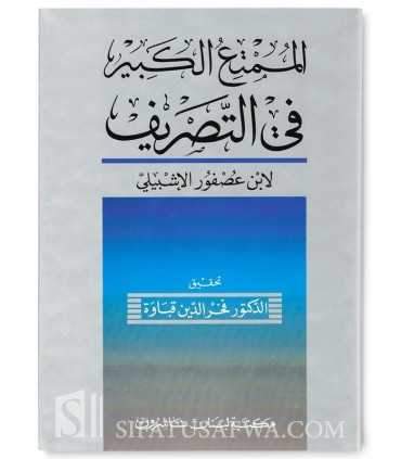 Al-Moumti' al-Kabir fi at-Tasrif - Ibn 'Ousfour Al-Ichbili (669H)  الممتع الكبير في التصريف - ابن عصفور الإشبيلي