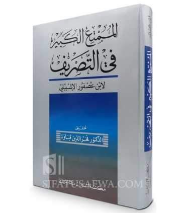 Al-Moumti' al-Kabir fi at-Tasrif - Ibn 'Ousfour Al-Ichbili (669H)  الممتع الكبير في التصريف - ابن عصفور الإشبيلي