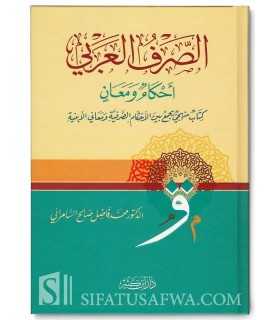 As-Sarf Al-Arabi, Ahkaam wa Ma’ani  الصرف العربي أحكام ومعان - محمد فاضل السامراني