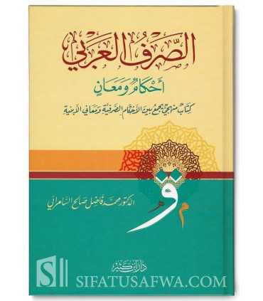 As-Sarf Al-Arabi, Ahkaam wa Ma’ani  الصرف العربي أحكام ومعان - محمد فاضل السامراني