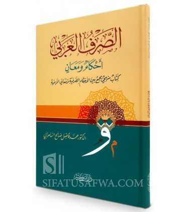 As-Sarf Al-Arabi, Ahkaam wa Ma’ani  الصرف العربي أحكام ومعان - محمد فاضل السامراني