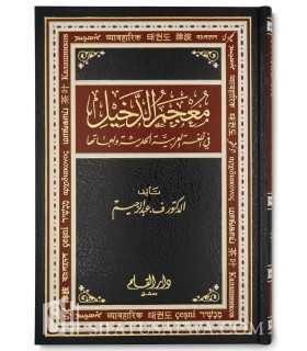 Al-Mu'jam ad-Dakhil - Dictionary of foreign words introduced in Arabic  معجم الدخيل في اللغة العربية - الدكتور ف. عبد الرحيم