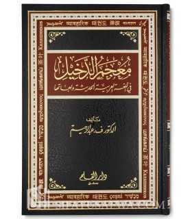 Al-Mu'jam ad-Dakhil - Dictionnaire des mots étrangers introduits en Arabe معجم الدخيل في اللغة العربية - الدكتور ف. عبد الرحيم