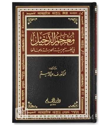 Al-Mu'jam ad-Dakhil - Dictionnaire des mots étrangers introduits en Arabe معجم الدخيل في اللغة العربية - الدكتور ف. عبد الرحيم