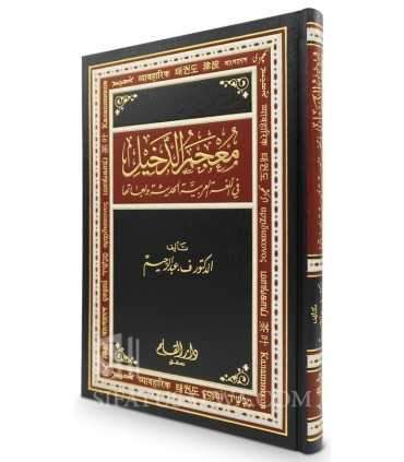 Al-Mu'jam ad-Dakhil - Dictionnaire des mots étrangers introduits en Arabe معجم الدخيل في اللغة العربية - الدكتور ف. عبد الرحيم