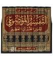 At-Tafsir al-Mawdu'i li Suwar al-Quran al-'Adhim - Boxed Set