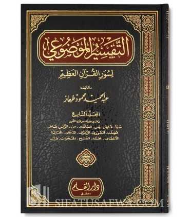 At-Tafsir al-Mawdu'i li Suwar al-Quran al-'Adhim - Boxed Set  التفسير الموضوعي لسور القرآن العظيم - عبد الحميد طهماز
