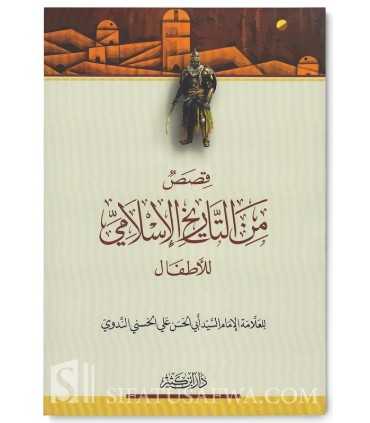 Qasas min at-Tarikh al-Islamiyyah lil-Atfal - قصص من التاريخ الإسلامي للأطفال - الشيخ أبو الحسن الندوي