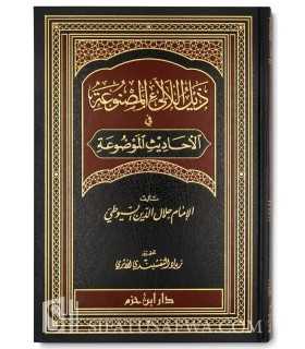 Dhayl al-Lalai al-Masnu'ah fi al-Ahadith al-Mawdu'ah - Suyuti  ذيل اللآلئ المصنوعة في الأحاديث الموضوعة - الإمام السيوطي