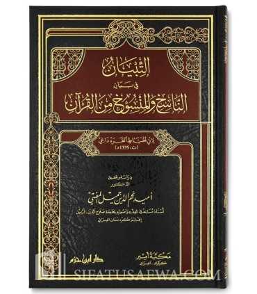 At-Tibiyan fi Bayan an-Nasikh wal-Mansukh min al-Quran - التبيان في بيان الناسخ والمنسوخ من القرآن - ابن الخياط القره داغي
