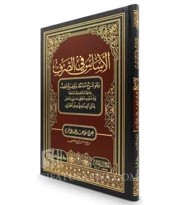 Al Assass Fi as Sarf (explanation simple, clear and pedagogic)   الأساس في صرف شرح متن البناء في علم الصرف