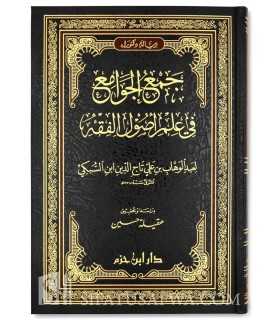 Jam' al-Jawami' fi 'Ilm Usul al-Fiqh - As-Soubki  جمع الجوامع في علم أصول الفقه - السبكي