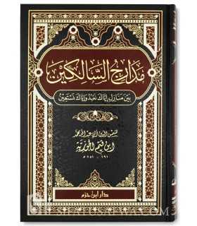 Madaarij as-Saalikin - al-Imam ibn Qayyim al-Jawziyya  مدارج السالكين ـ الإمام ابن قيم الجوزية