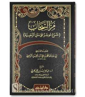 Simplified explanation of the matn Ar-Rahabiyyah - Abdelaziz al-Harbi  مر السحاب شرح موجز على متن الرحبية - عبد العزيز الحربي