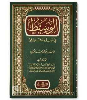 Al-Wassit fil-Fiqh ach-Chafi'i - Dr. Mohamed az-Zuhayli  الوسيط في الفقه الشافعي - أ. د. محمد الزحيلي