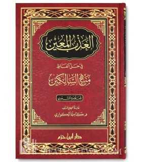 Study of the book Manhaj as-Salikin of 'Allamah as-Sa'di - العذب المعين في حل ألفاظ منهج السالكين - د. كاملة الكواري