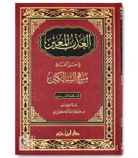 Étude du livre Manhaj as-Salikin du 'Allamah as-Sa'di - العذب المعين في حل ألفاظ منهج السالكين - د. كاملة الكواري