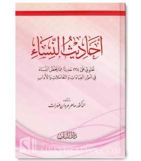 Ahadith an-Nissa - 224 Hadith spécifiques aux femmes  أحاديث النساء - تحتوي على 224 حديثا مما يخص النساء