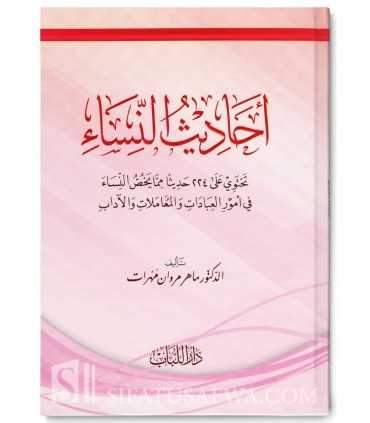 Ahaadeeth an-Nisaa - 224 Hadith specific to women  أحاديث النساء - تحتوي على 224 حديثا مما يخص النساء
