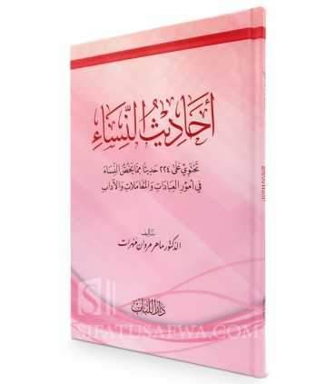 Ahaadeeth an-Nisaa - 224 Hadith specific to women  أحاديث النساء - تحتوي على 224 حديثا مما يخص النساء