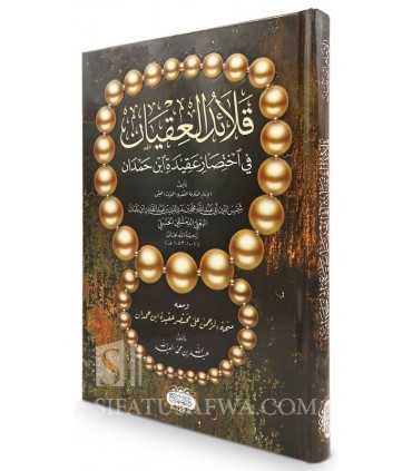 Qala-id al-'Iqyan fi Ikhtisar Aqidat Ibn Ḥamdan - Ibn Balban al-Ba'li قلائد العقيان في اختصارعقيدة ابن حمدان - ابن بلبان البعلي