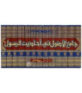 Jami' al-Usul fi Ahadeth ar-Rasul - Ibn Athir (Tahqiq al-Arnaout)  جامع الأصول في أحاديث الرسول - ابن الأثير