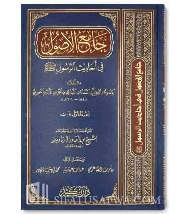 Jami' al-Oussoul fi Ahadith ar-Rassoul - Ibn Athir (Tahqiq al-Arnaout) جامع الأصول في أحاديث الرسول - ابن الأثير