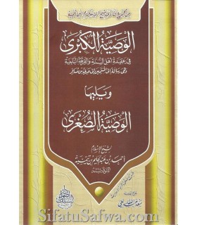 The largest and smallest recommendation - Ibn Taymiyyah  الوصية الكبرى ويليها الوصية الصغرى ـ ابن تيمية
