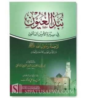 Résumé de la biographie du Prophète par l'imam an-Nawawi نبذ العيون في سيرة الأمين المأمون - ترجمة رسول الله للإمام النووي