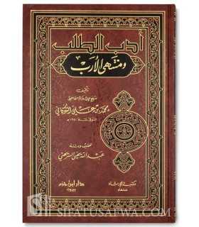 Adab at-Talab wa Muntaha al-Arab - Ash-Shawkani  أدب الطلب ومنتهي الأرب