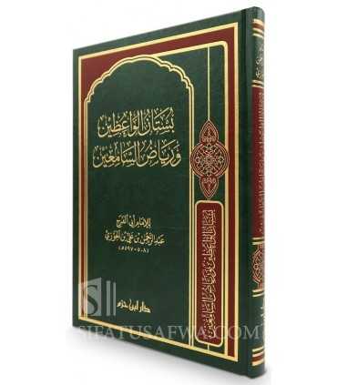 Boustan al-Wa'idhin wa Riyad as-Sami'in - Ibn al-Jawzi  بستان الواعظين ورياض السامعين - الحافظ ابن الجوزي