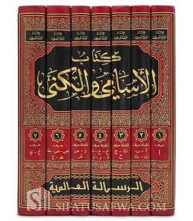 Kitab al-Asami wa al-Kuna - Abi Ahmad al-Haakim  كتاب الأسامي والكنى - الإمام أبو أحمد الحاكم الكبير