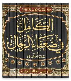 Al-Kamil fi Dou'afa ar-Rijal - Al-Hafidh ibn 'Adi (365H)  الكامل في ضعفاء الرجال - الحافظ ابن عدي