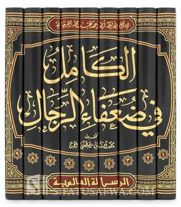 Al-Kamil fi Du'afa al-Rijal - Al-Hafidh ibn 'Adi (365H) - الكامل في ضعفاء الرجال - الحافظ ابن عدي