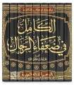 Al-Kamil fi Dou'afa ar-Rijal - Al-Hafidh ibn 'Adi (365H)