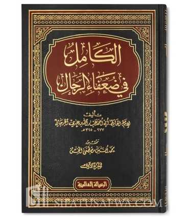 Al-Kamil fi Du'afa al-Rijal - Al-Hafidh ibn 'Adi (365H) - الكامل في ضعفاء الرجال - الحافظ ابن عدي