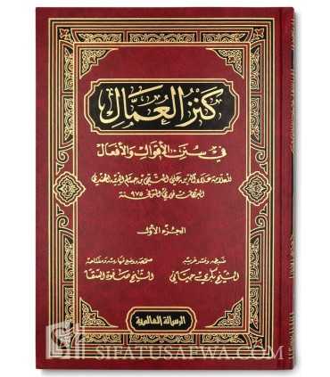 Kanz al-'Umal - Al-Muttaqi al-Hindi (+ 46000 hadith)  كنز العمال في سنن الأقوال والأفعال ـ المتقي الهندي