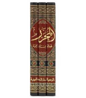 Al-Mouharrar - Majd ad-Din ibn Taymiyyah (Fiqh Hanbali)  المحرر لمجد الدين ابن تيمية