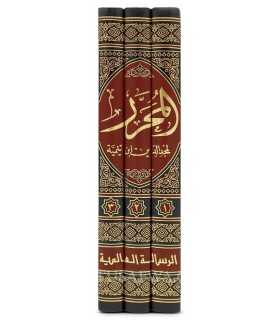 Al-Muharrar - Majd ad-Din ibn Taymiyyah (Fiqh Hanbali)  المحرر لمجد الدين ابن تيمية