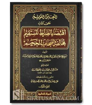 at-Ta'liq al-Qawim 'ala Iqtida Sirat al-Mustaqim - al-Fawzan التعليق القويم على اقتضاء الصراط المستقيم لابن تيمية
