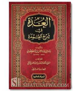 al-'Uddah fi Sharh al-'Umdah - Baha ad-Din al-Maqdissi  العدة في شرح العمدة - بهاء الدين عبد الرحمن المقدسي