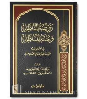 Rawdatu Nadhir (Usul Fiqh) - Ibn Qudama روضة الناظر وجنة المناظر - ابن قدامة المقدسي