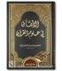 al-Itqan fi Ouloum al-Qour'an - As-Souyouti (Tahqiq Arnaout) الإتقان في علوم القرآن ـ الإمام السيوطي