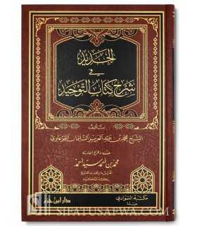 Al-Jadeed fi Sharh Kitaab at-Tawheed - Al-Qar'aawi  الجديد في شرح كتاب التوحيد - محمد بن عبد العزيز القرعاوي