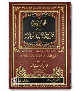Al-Jadid fi Charh Kitab at-Tawhid - Al-Qar'awi  الجديد في شرح كتاب التوحيد - محمد بن عبد العزيز القرعاوي