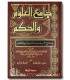 Jaami' al-'Uloom wal-Hikam fi sharh 50 hadeeth - ibn Rajab جامع العلوم والحكم ـ الحافظ ابن رجب