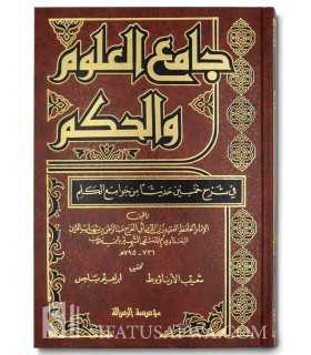 Jaami' al-'Uloom wal-Hikam fi sharh 50 hadeeth - ibn Rajab  جامع العلوم والحكم ـ الحافظ ابن رجب