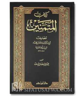 Kitab al-Moutmanin - Ibn Abi Dounia  كتاب المتمنين - ابن أبي الدنيا