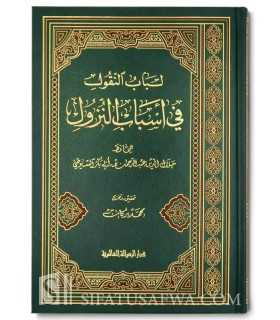 Loubab an-Nouqoul fi Asbab an-Nouzoul - Imam as-Souyouti  لباب النقول في أسباب النزول - السيوطي